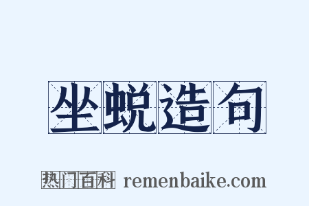 坐蜕造句是什么意思的图片